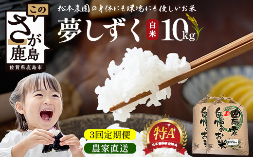 先行受付【3回定期便】令和8年産新米 夢しずく 白米10kg【身体に優しい手作り土壌の夢しずく】佐賀県産 特A評価獲得品種 佐賀県 鹿島市 J-38