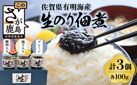 佐賀海苔 生のり佃煮 3個 セット 100g×3個 合計300g プレーン 梅肉入り 柚子入り 3種類 生のり 生海苔 海苔 のり 詰め合わせ 食べ比べ 海産 有明海 国産 九州産 佐賀県産 鹿島市産 送料無料 A-2
