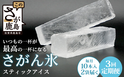 【3回定期便】さがん氷【かちわり氷】スティックアイス【10本×2セット】藤津製氷 氷 天然水使用 角氷 かき氷 多良岳山系 お試し 小分け氷 お酒 焼酎 リキュール サイダーと一緒にさがん氷 D-280