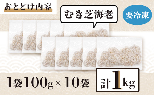 佐賀県有明海産 天然芝海老むき身(加熱用) 1kg(100g×10袋）｜海老 エビ 剥き 真海老 国産 加熱用 使い切り 水洗い不要 簡単調理 ストック 主婦に最適 佐賀県鹿島市 人気 送料無料　C-146
