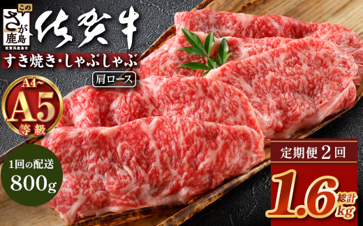 【定期便2カ月配送】＼とろける佐賀牛／【佐賀牛肩ローススライス800g（400g×2パック）】小分けで便利 ブランド牛 霜降り 極上 高級肉 贅沢 すき焼き しゃぶしゃぶ 鍋 大容量 肉の甘み 柔らかい ギフトにも最適 定期便 2カ月 お中元 お歳暮　G-68