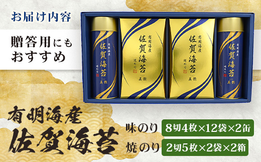 【贈り物にも嬉しい缶タイプ】【BA-40】有明海産佐賀海苔「味のり 8切4枚×12束×2缶」「焼のり 2切5枚×2袋×2缶」　焼海苔 焼きのり 焼海苔 有明海 海苔 ふるさと納税 佐賀県 鹿島市　C-141