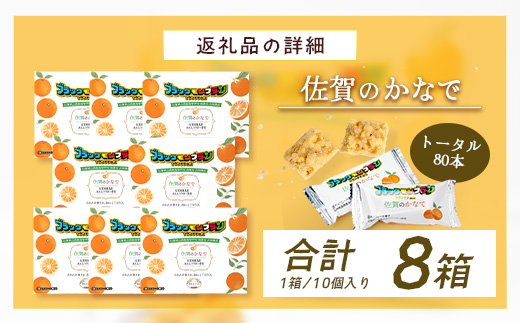 【鹿島高校 商業科 共同開発】みかん クランチチョコ 佐賀のかなで 鹿島産みかんパウダー使用 8箱（10本入×8箱）佐賀 鹿島 チョコレート ご当地スイーツ F-94