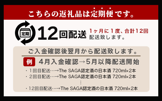 【定期便】【１２ヶ月】TheSAGA認定酒 おたのしみ定期便【毎月1回720ml×2本を計12回お届け】T-6