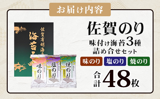 【ギフトにおススメ】佐賀のり 焼海苔 塩海苔 味付け海苔 3種 詰め合わせセット 合計48枚 うれしい個包装で便利 化粧箱入 小分け【若摘み海苔使用】 B-819