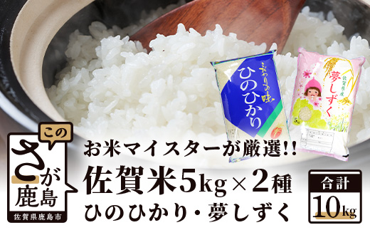 B-398 令和6年産 佐賀の米食べ比べ 夢しずく・ヒノヒカリ １０ｋｇ（５ｋｇ×2種）