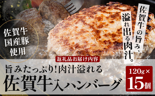 お肉屋さんの佐賀牛入り 国産 生ハンバーグ 計1.8kg (120g×15個) 国産 牛肉 豚肉 100％ 使用 個包装 ハンバーク 冷凍 小分け 真空パック お弁当 惣菜 冷凍食品 おかず ふるさと納税 佐賀県 鹿島市 佐賀牛【2026年3月より順次発送】