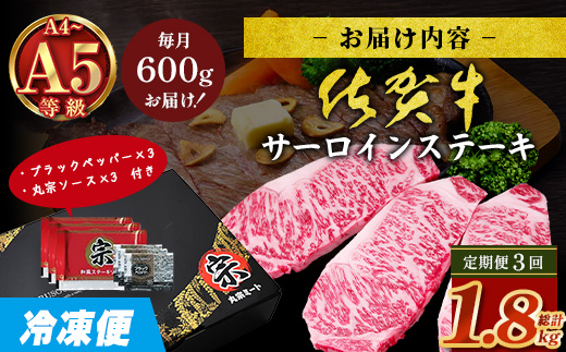 【定期便3回配送】＼極上のご褒美肉！／佐賀牛サーロインステーキ 200g×3枚 全3回定期便 計1,800g｜A5・A4等級 厳選黒毛和牛 とろける霜降り 高級ステーキ 贈答 ギフト対応可 定期便 定期配送 国産牛 佐賀県鹿島市 送料無料 K-18
