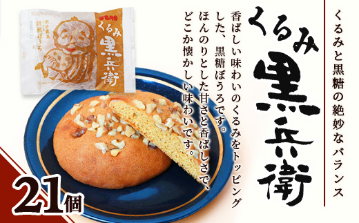 【赤門堂の丸ぼうろ】くるみ黒兵衛 21 個入 丸ボーロ お菓子 郷土菓子 ご当地スイーツ 焼き菓子 焼菓子 贈物 プレゼント ギフト 贈り物 お土産 おやつ くるみ B-640