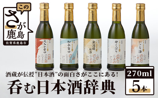 呑む日本酒辞典（270ml×5本セット）C-82　