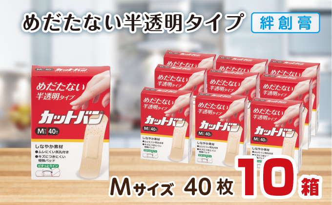 救急絆創膏 カットバン（Mサイズ40枚）10セット B-789