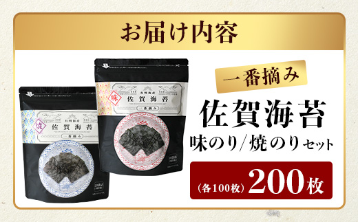 【ご家庭用におススメ】一番摘み 佐賀のり 全部で200枚！味のり 焼海苔 セット B-798