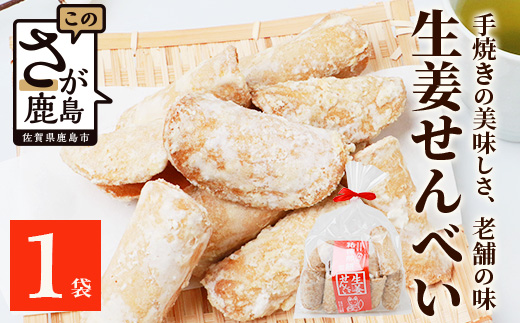 【大正元年創業 老舗せんべい店】生姜せんべい×1袋 昔ながら 老舗の味　せんべい 煎餅 生姜 しょうが ショウガ 素朴 お菓子 おかし 和菓子 昔ながら 老舗 伝統 佐賀県 鹿島市 祐徳稲荷神社　AA-71