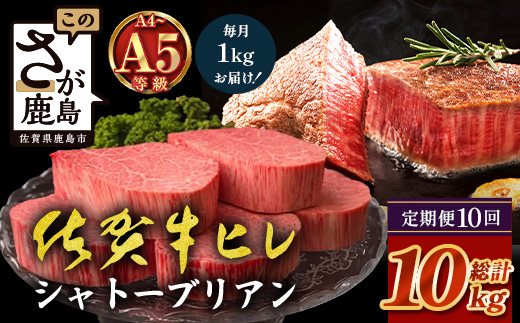 【定期便10カ月配送】佐賀牛ヒレシャトーブリアン200g×5枚 | 最高級 佐賀牛の最高峰 肉の芸術 五感で味わう極上肉 シャトーブリアン 肉 牛肉 高級肉 国産 定期便 10カ月 佐賀県 鹿島市 人気 送料無料　Y-4