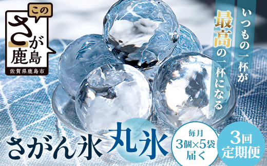 定期便【3回定期】さがん氷 丸氷 3個×5袋×3回（合計45個）E-177 藤津製氷 こおり 氷 ロック アイス 佐賀 鹿島 九州