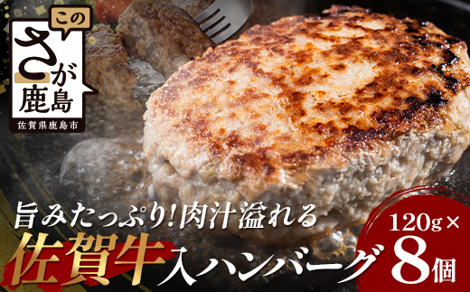 お肉屋さんの佐賀牛入り 国産 生ハンバーグ 計960g (120g×8個) 国産 牛肉 豚肉 100％ 使用 個包装 ハンバーク 冷凍 小分け 真空パック お弁当 惣菜 冷凍食品 おかず ふるさと納税 佐賀県 鹿島市 佐賀牛【2026年3月より順次発送】