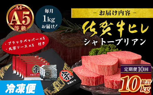 【定期便10カ月配送】佐賀牛ヒレシャトーブリアン200g×5枚 | 最高級 佐賀牛の最高峰 肉の芸術 五感で味わう極上肉 シャトーブリアン 肉 牛肉 高級肉 国産 定期便 10カ月 佐賀県 鹿島市 人気 送料無料　Y-4