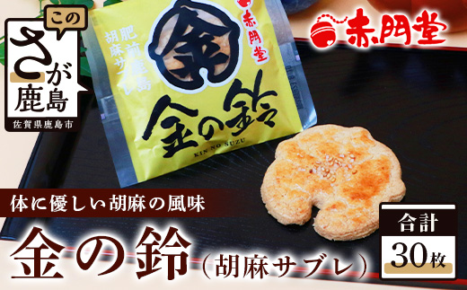 【赤門堂の焼菓子】金の鈴 （肥前鹿島 胡麻サブレ）30個 サブレ クッキー 発酵バター お菓子 郷土菓子 ご当地スイーツ 焼き菓子 焼菓子 贈物 プレゼント ギフト 贈り物 お土産 おやつ B-635