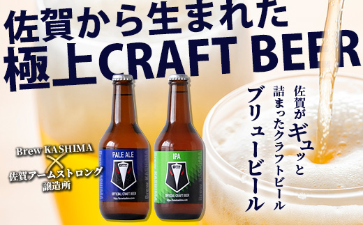 佐賀県鹿島市　社会人サッカー【Brew KASHIMA】応援　クラフトビール　Brew ビール　6本セット（330ml×6本）　D-209