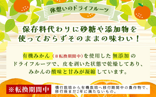 みかんを使ったドライフルーツ (ひと房) 100g　｜佐賀県 鹿島市 みかんドライフルーツ みかん ドライフルーツ 無添加 有機 国産 ドライみかん 無添加 おやつ 砂糖不使用 オーガニック 体にやさしい お菓子 子供 安心 妊婦 美容 高齢者｜　A-206