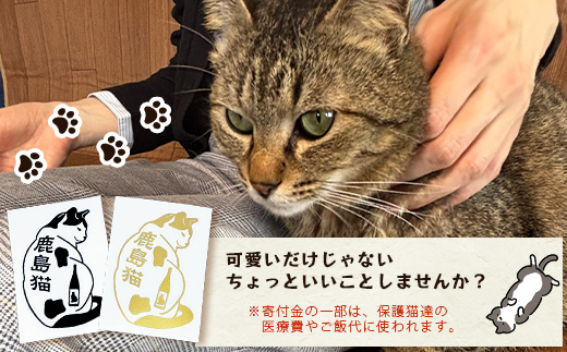 鹿島猫ステッカー（金色）or（黒色）｜保護猫カフェねこの蔵 ステッカー 保護猫 猫 古民家カフェ 支援 鹿島市 猫カフェ カフェ プレゼント　AA-62