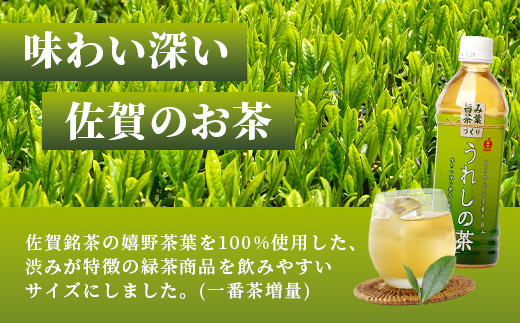 うれしの茶 500mlペットボトル×24本入 箱買い セット お茶 飲料 緑茶 飲み切りサイズ  B-664 