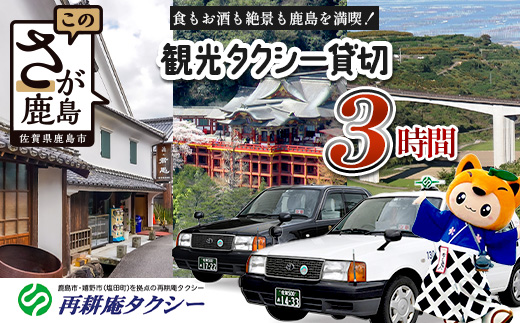 【貸切タクシー】3時間 貸切タクシー利用券 再耕庵タクシー [1年間有効] |  祐徳稲荷神社 参拝 酒蔵通り 観光スポット 送迎 4名まで 佐賀県 鹿島市 送料無料G-73