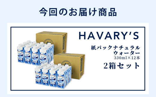 HAVARY’S（ハバリーズ）紙パックナチュラルウォーター【セット販売】330ml×12本　２セット