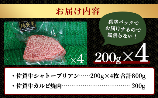 佐賀牛　最高級部位『シャトーブリアン』800ｇ（200ｇ×４枚）＋今だけ！！　佐賀牛　カルビ焼き肉用300ｇ　佐賀県鹿島市　N-16