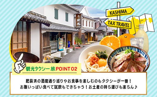 【貸切タクシー】3時間 貸切タクシー利用券 再耕庵タクシー [1年間有効] |  祐徳稲荷神社 参拝 酒蔵通り 観光スポット 送迎 4名まで 佐賀県 鹿島市 送料無料G-73