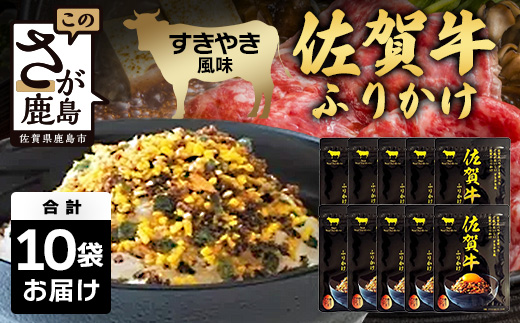 佐賀牛 ふりかけ 10袋(こねこ便でのお届け) B-858 ご当地ふりかけ 佐賀牛 ふりかけご飯 朝食 昼食 夕食 夜食 お弁当 おにぎり おつまみ 加工品 フレーバー すきやき すき焼き