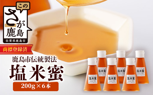 B-471【商標登録済】 【塩米蜜 200g×6本】【熱中症対策】がんばれ受験生！ 米飴 米あめ アミノ酸 ミネラル 伝統製法 砂糖不使用 甘味料 調味料 小笠原商店 隠し味 熱中症予防 佐賀県 鹿島市 送料無料