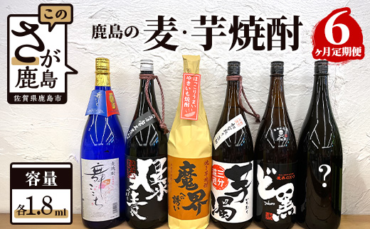 G-35 鹿島の麦・芋焼酎６か月定期便（1800mlサイズ）