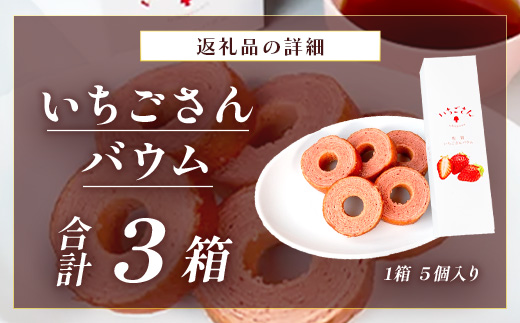 佐賀いちごさんバウム 5個入り 3箱 合計15個 バウムクーヘン バームクーヘン 焼菓子 スイーツ お菓子 佐賀 鹿島 九州 ご当地スイーツ A-193