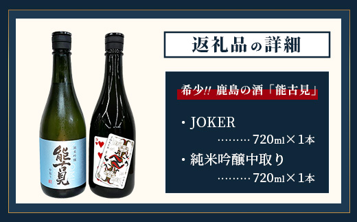 B-243【希少】鹿島の酒「能古見」JOKER・純米吟醸中取りセット