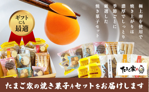 たまご家の焼菓子ギフトセット【個包装で嬉しい】 無添加 個包装 濃厚 こだわり卵 お中元 お歳暮 内祝い 贈答 贈り物 鹿島市C-199