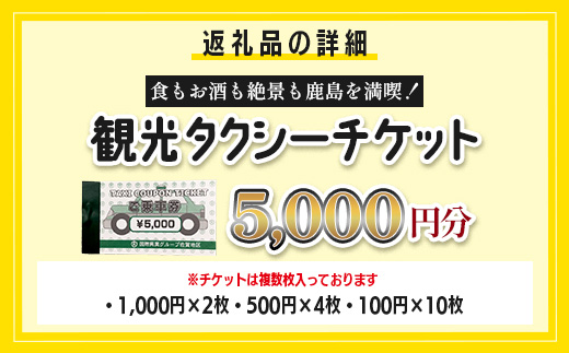 観光タクシーチケット5,000円分　再耕庵タクシー | [有効期限2年間]タクシー券 利用券 観光 ふるさと納税 祐徳稲荷神社 参拝 巡礼 旅行 支援 佐賀県 鹿島市 送料無料C-189