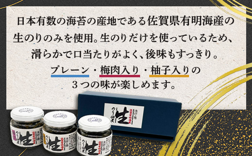 佐賀海苔 生のり佃煮 3個 セット 100g×3個 合計300g プレーン 梅肉入り 柚子入り 3種類 生のり 生海苔 海苔 のり 詰め合わせ 食べ比べ 海産 有明海 国産 九州産 佐賀県産 鹿島市産 送料無料 A-2