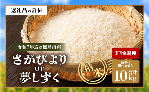 【定期便3回】令和7年産 鹿島市産 [さがびよりor夢しずく] 10kg 1袋 合計30kg 【品種指定不可】 玄米 精米 K-19