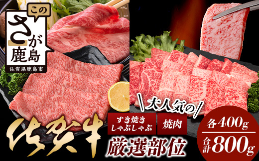 【最短2週間以内発送】大人気の佐賀牛 A5 しゃぶしゃぶ すき焼き & 焼肉セット(各400g) 合計800g 牛肉 セット バラエティ D-206