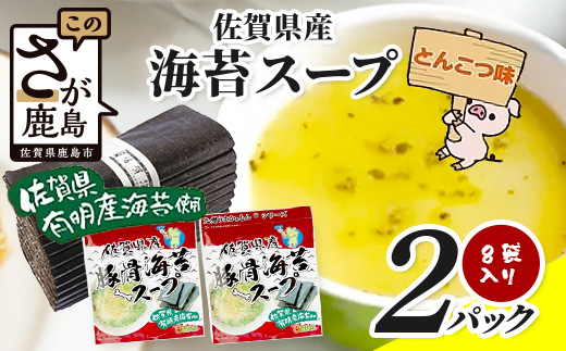 佐賀県産海苔スープ とんこつ味 60g（7.5g×8袋）2袋 AA-59 朝食 昼食 夜食 スープ 即席スープ 非常食 防災 豚骨スープ とんこつスープ 佐賀 鹿島 九州 お湯を注ぐだけ 簡単 便利