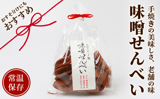 【大正元年創業 老舗せんべい店】味噌せんべい×1袋 手焼き 老舗の味　佐賀 鹿島 せんべい 煎餅 味噌 みそ ミソ 素朴 お菓子 おかし 和菓子 昔ながら 老舗 伝統 祐徳稲荷神社　AA-72