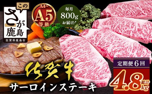 【定期便6回配送】＼極上のご褒美肉！／佐賀牛サーロインステーキ 200g×4枚 全6回配送 計4,800g｜A5・A4等級 厳選黒毛和牛 とろける霜降り 高級ステーキ 贈答 ギフト対応可 定期便 定期配送 国産牛 佐賀県鹿島市 送料無料 V-74