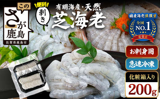 A-233 国産天然海老 有明海産 生芝エビ 刺身用 200g（100g×2パック）生食用 ｜化粧箱入り のし対応 贈答用 ギフト お中元 お歳暮