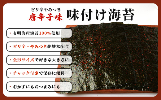 数量限定【初摘み海苔】唐辛子味 味付け海苔 合計3袋 全形サイズ 初摘み おにぎり お餅 ラーメン お茶漬け おつまみ とうがらし トウガラシ B-566