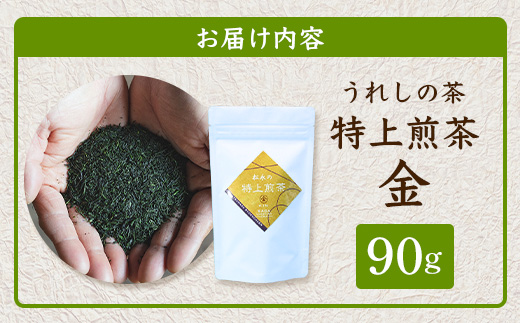 うれしの茶 特上煎茶「金」 90g × 1本（リーフ）A-199 茶葉 煎茶 緑茶 日本茶 佐賀