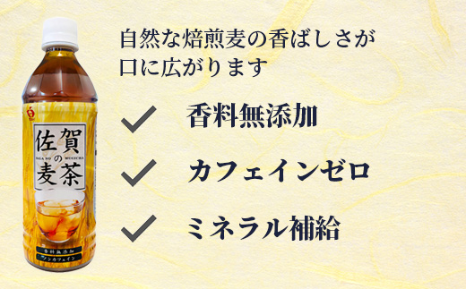 B-460 サンレイ『佐賀の麦茶』ペットボトル500ml×24本（香料無添加・カフェインゼロ）