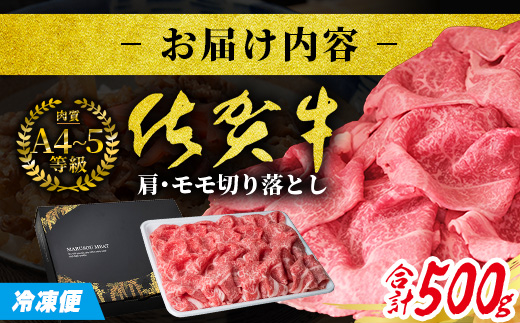 B-829 旨い！佐賀牛肩・モモ切り落とし 500g｜A5 A4等級 赤身 霜降り 黒毛和牛 大容量 万能肉 焼肉 すき焼き カレー用 牛丼 ストック おうち焼肉 ヘルシー ご褒美 高級肉 国産 和牛 ギフト 佐賀県鹿島市 送料無料