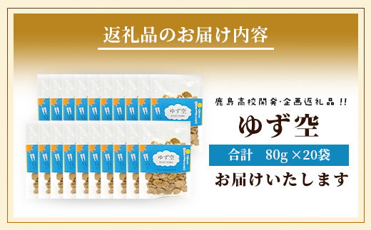 【鹿島高校開発・企画】ゆず空80g×20袋　D-256