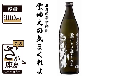 B-293　北斗の拳 芋焼酎 雲ゆえの気まぐれよ（ジュウザ） 900ml